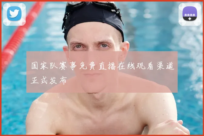 国家队赛事免费直播在线观看渠道正式发布