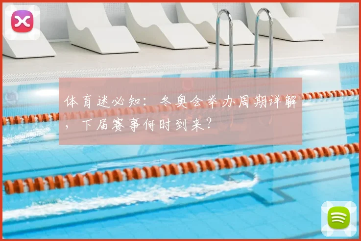 体育迷必知：冬奥会举办周期详解，下届赛事何时到来？