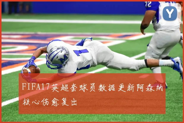 FIFA17英超套球员数据更新阿森纳核心伤愈复出