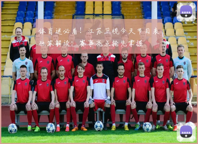 体育迷必看!江苏卫视今天节目表独家解读:赛事亮点抢先掌握