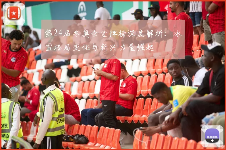 第24届冬奥会金牌榜深度解析：冰雪格局变化与新兴力量崛起