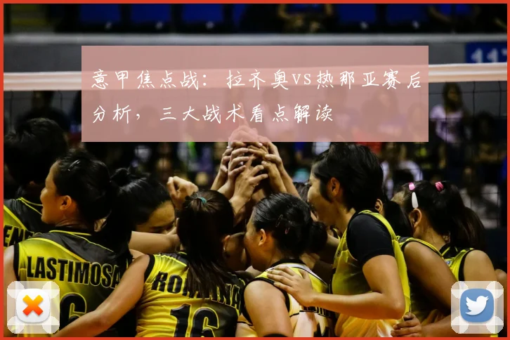 意甲焦点战：拉齐奥vs热那亚赛后分析，三大战术看点解读