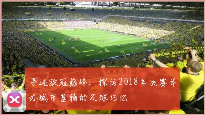 寻迹欧冠巅峰：探访2018年决赛举办城市基辅的足球记忆