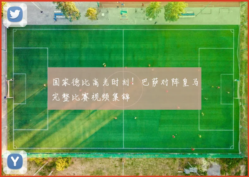 国家德比高光时刻！巴萨对阵皇马完整比赛视频集锦