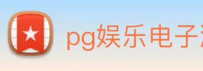 pg娱乐电子游戏平台官方版 Logo